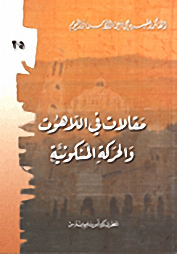 مقالات في اللاهوت والحركة المسكونية