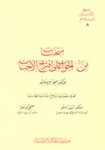 منتخبات من 'الجواب على اقتراح الأحباب