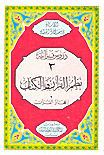 نظم القرآن والكتاب : إعجاز القرآن