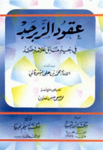 عقود الزبرجد في جيد مسائل علامة ضمد