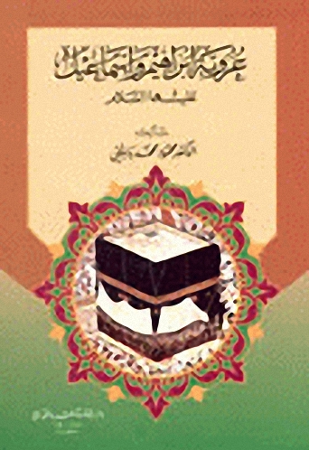 عروبة إبراهيم وإسماعيل عليهما السلام