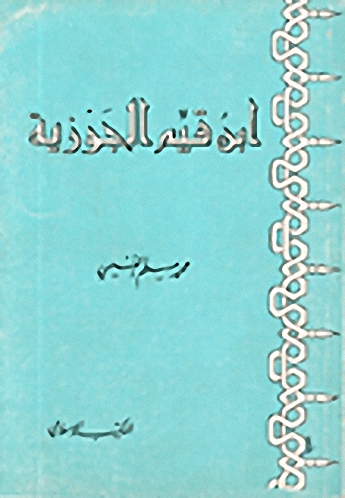 ابن قيم الجوزية