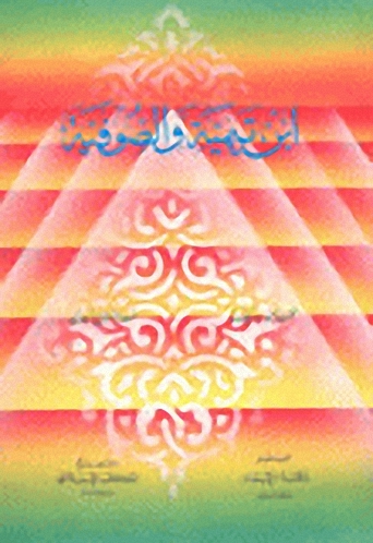 ابن تيمية والصوفية