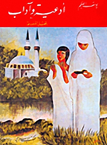 أدعية وآداب للجيل المسلم