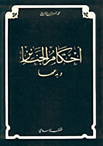 أحكام الجنائز وبدعها