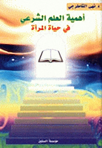 أهمية العلم الشرعي في حياة المرأة