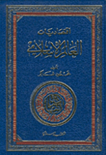 اقتصاديات العالم الإسلامي