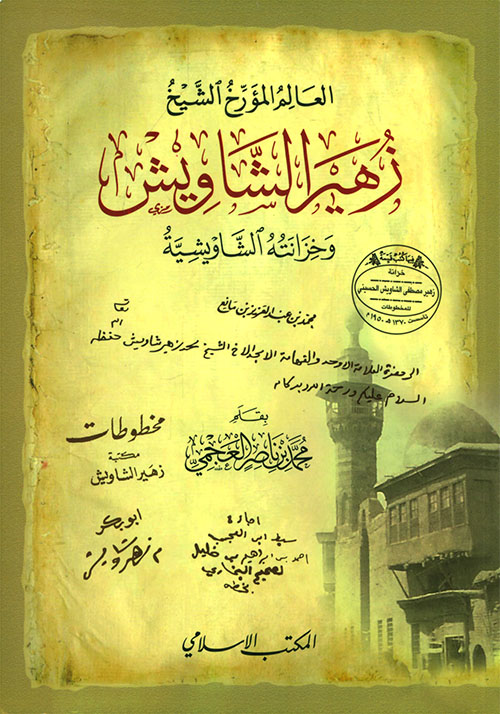 العالم المؤرخ الشيخ زهير الشاويش وخزانته الشاويشية