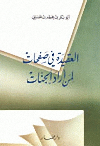 العقيدة في صفحات لمن أراد الجنات