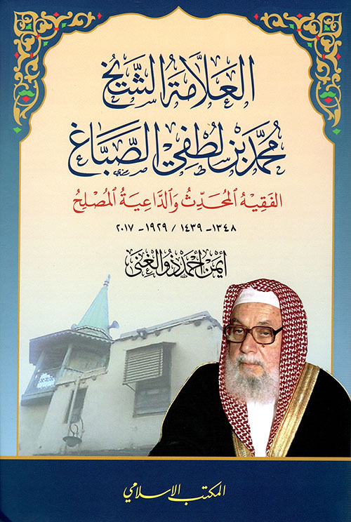 العلامة الشيخ محمد بن لطفي الصباغ