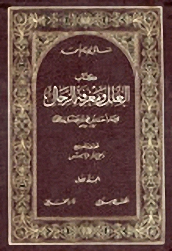 العلل ومعرفة الرجال : (1-4)