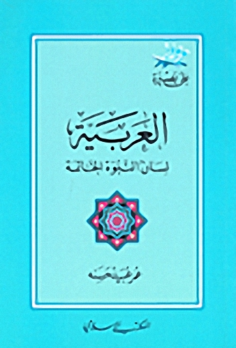 العربية لسان النبوة الخاتمة