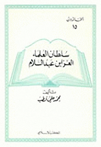 سلطان العلماء : العز بن عبد السلام