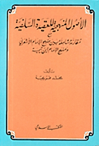 الأصول المنهجية للعقيدة السلفية مع مقارنة شاملة بين منهج الإمام الأشعري ومنهج الإمام ابن تيمية