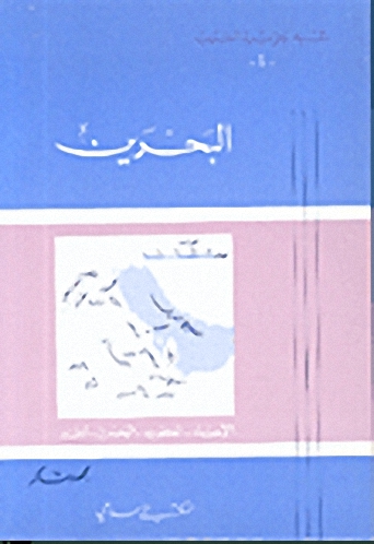 البحرين : الإحساء- الكويت- البحرين- قطر