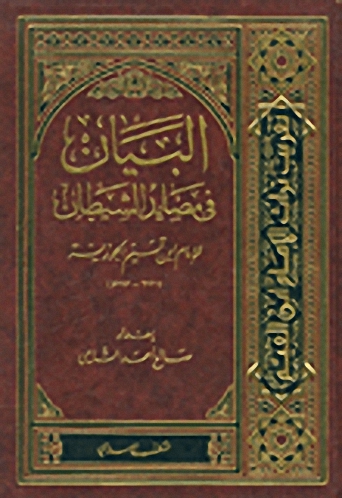البيان في مصايد الشيطان