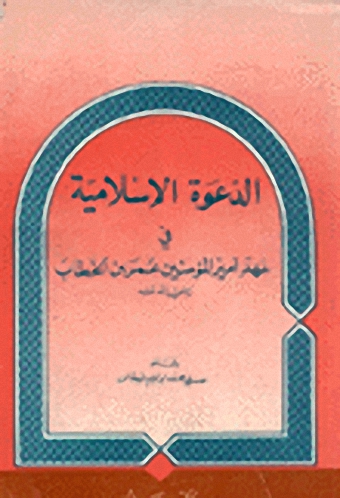 الدعوة الإسلامية في عهد أمير المؤمنين عمر بن الخطاب