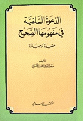 الدعوة السلفية في مفهومها الصحيح : عقيدة وعبادة