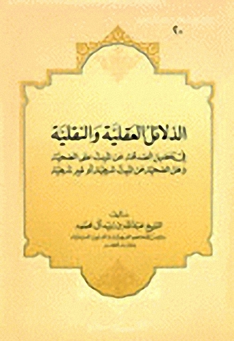 الدلائل العقلية والنقلية في تفضيل الصدقة عن الميت على الضحية وأهل الضحية عن الميت شرعية أو غير شرعية