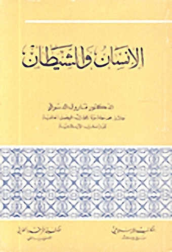الإنسان والشيطان