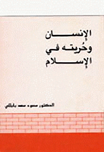 الإنسان وحريته في الإسلام