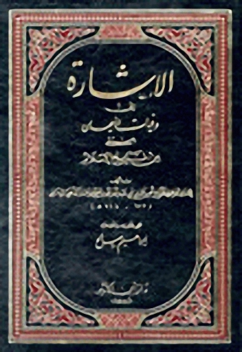 الإشارة إلى وفيات الأعيان