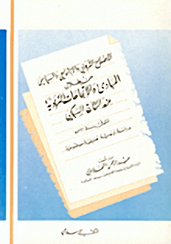 الإصلاح التربوي والإجتماعي والسياسي من خلال المبادئ والاتجاهات التربوية عند التاج السبكي