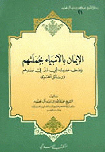 الإيمان بالأنبياء بجملتهم