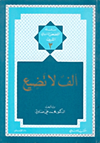 ألف لا تضيع