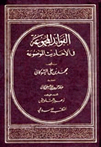 الفوائد المجموعة في الأحاديث الموضوعة