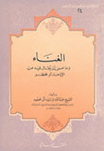 الغناء بين الإباحة والحظر