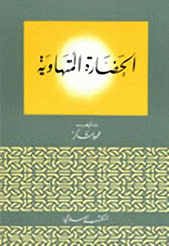 الحضارة المتهاوية