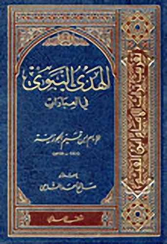 الهدي النبوي في العبادات