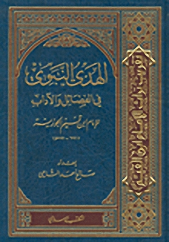 الهدي النبوي في الفضائل والآداب