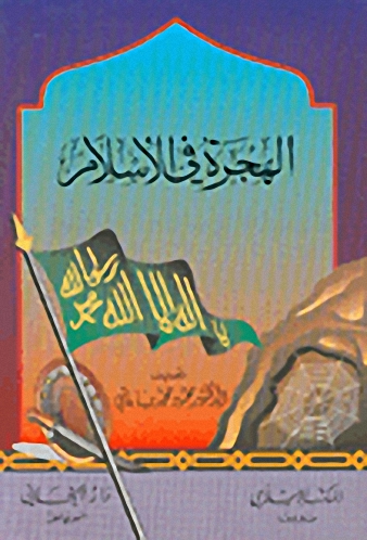 الهجرة في الإسلام