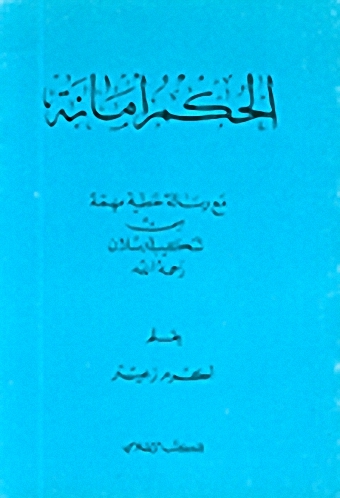 الحكم أمانة مع رسالة خطية مهمة من شكيب أرسلان