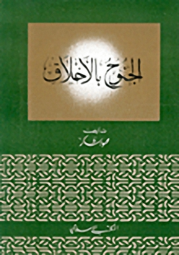 الجنوح بالأخلاق
