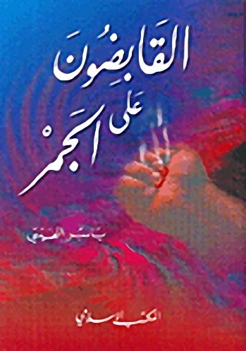 القابضون على الجمر