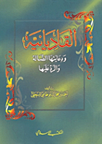 القاديانية ودعايتها الضالة والرد عليها