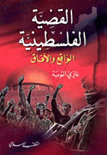 القضية الفلسطينية الواقع والآفاق