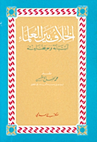 الخلاف بين العلماء : أسبابه وموقفنا منه