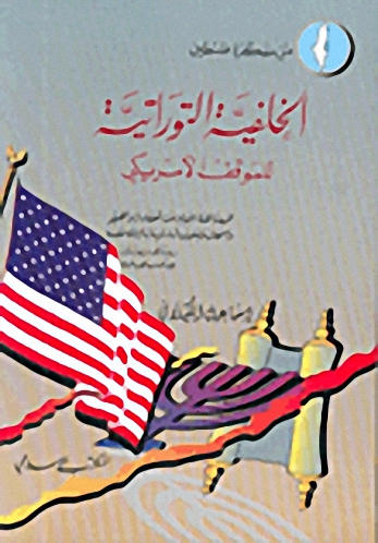 الخلفية التوراتية للموقف الأمريكي