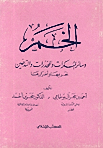 الخمر وسائر المسكرات والمخدرات والتدخين : تحريمها وأضرارها