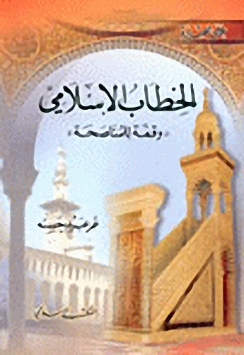 الخطاب الإسلامي : وقفة للمناصحة قبل أن تحيط بنا أخطاؤنا