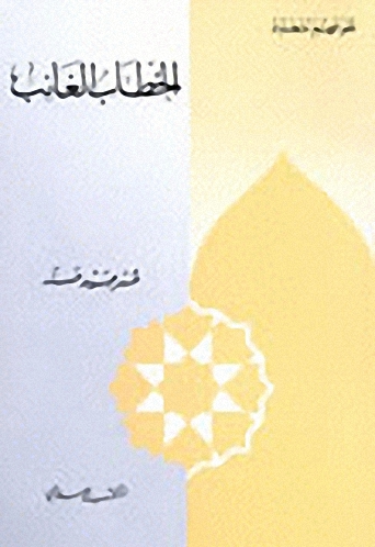 الخطاب الغائب