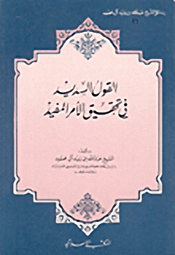 القول السديد في تحقيق الأمر المفيد