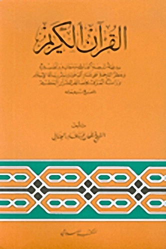 القرآن الكريم : بدعية ترجمة ألفاظه ومعانيه وتفسيره وخطر الترجمة على مسار الدعوة ونشر رسالة الإسلام : دراسة تعرف بخصائص للقرآن العظيم تمنع ترجمته