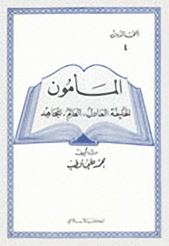 المأمون
