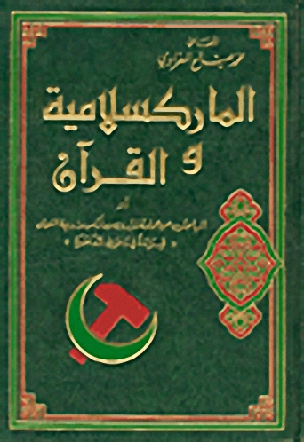 الماركسلامية والقرآن ،أو، الباحثون عن عمامة لدارون و ماركس