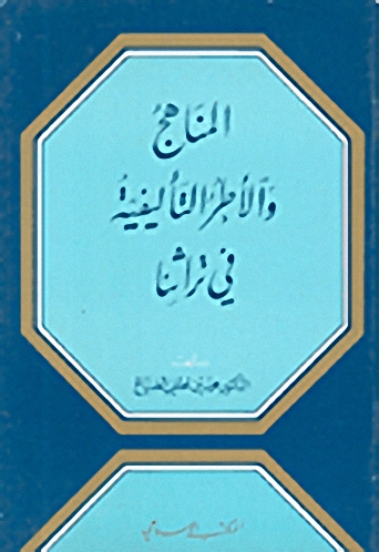 المناهج والأطر التأليفية في تراثنا